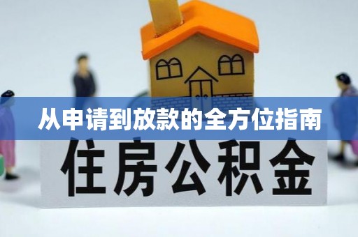 田中从申请到放款的全方位指南