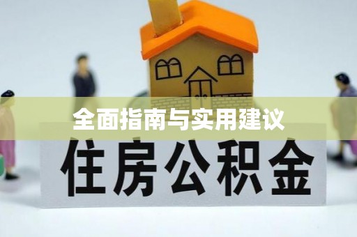 田中全面指南与实用建议